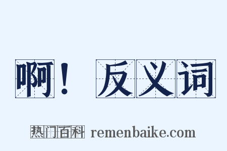 啊！反义词是什么意思的图片